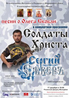 В Рязанском дворце молодёжи споёт Сергий Сѣверъ